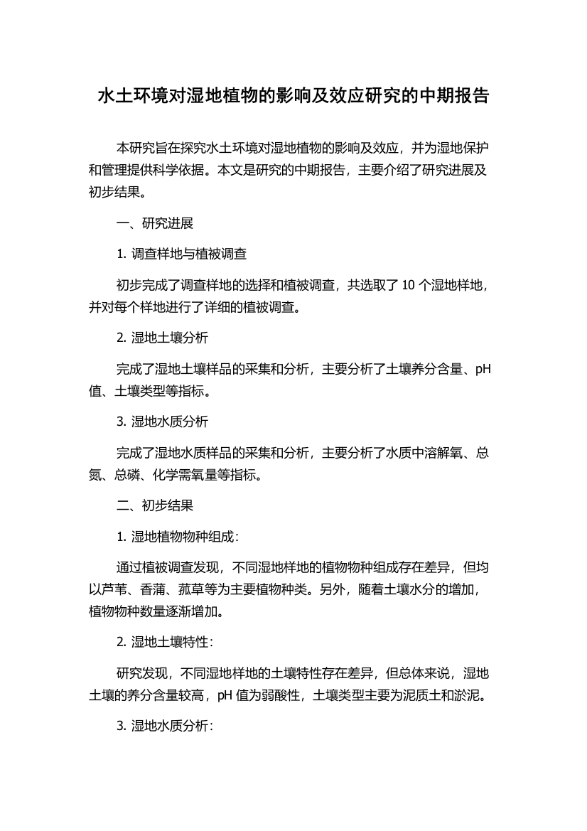 水土环境对湿地植物的影响及效应研究的中期报告