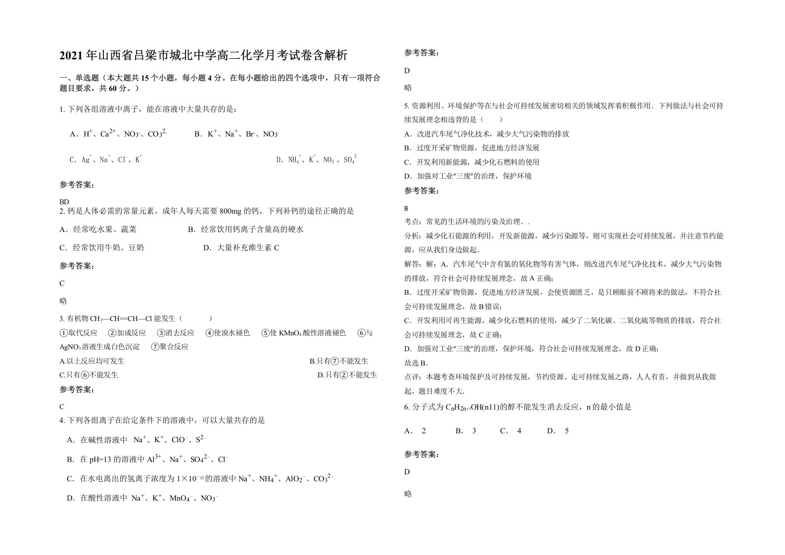 2021年山西省吕梁市城北中学高二化学月考试卷含解析