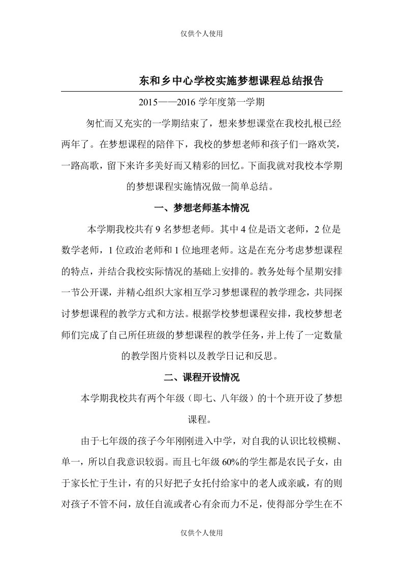 东和中心学校实施梦想课程总结报告