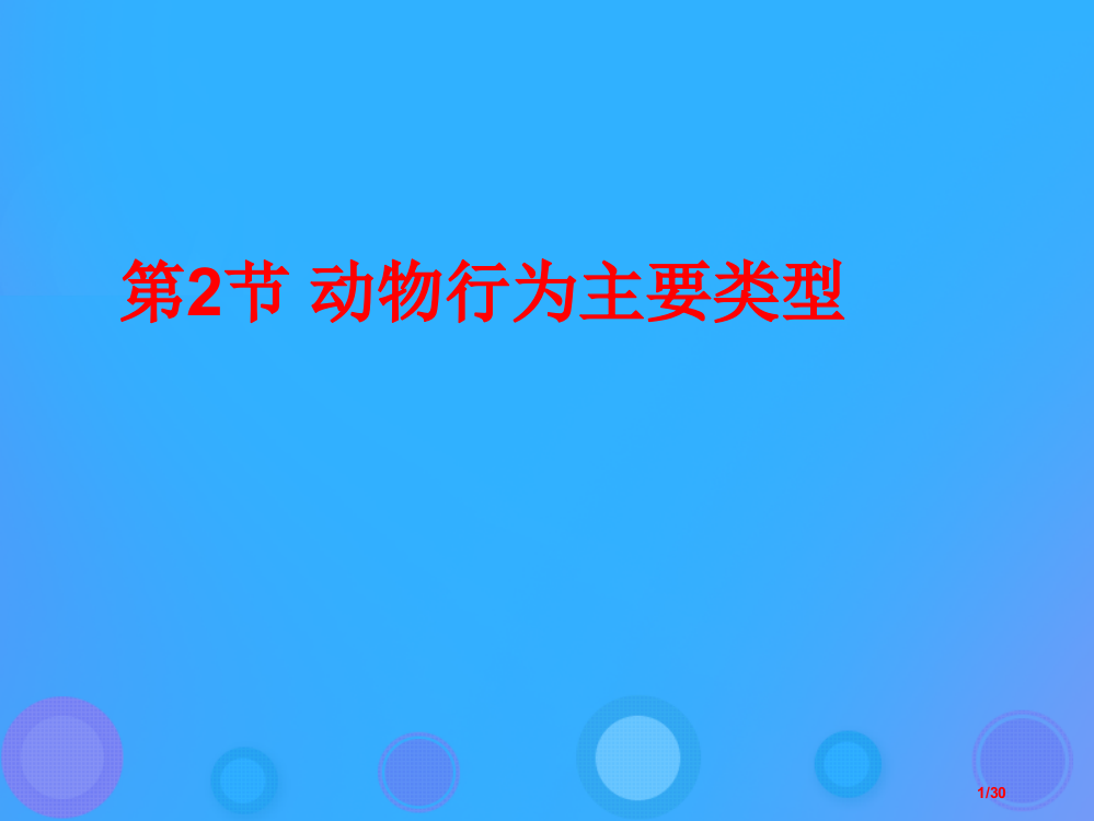 八年级生物上册16.2动物行为的主要类型教案省公开课一等奖新名师优质课获奖PPT课件