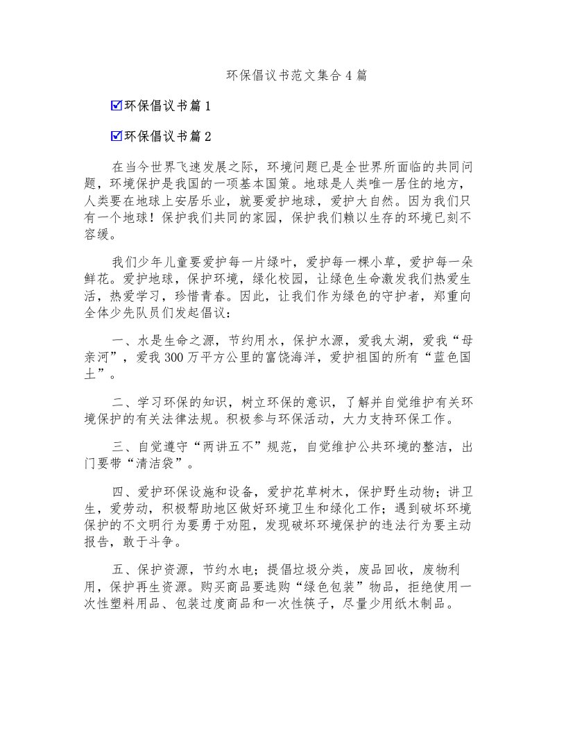 环保倡议书范文集合4篇