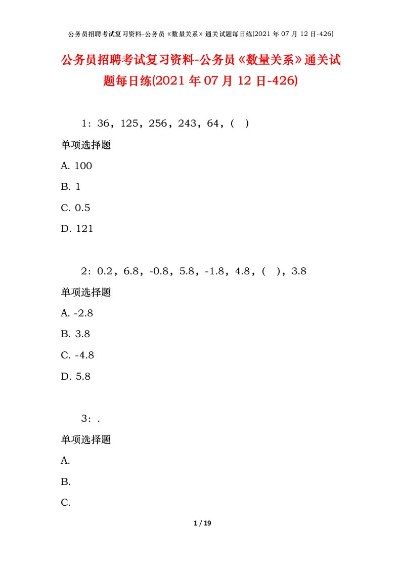 公务员招聘考试复习资料-公务员数量关系通关试题每日练2021年07月12日-426