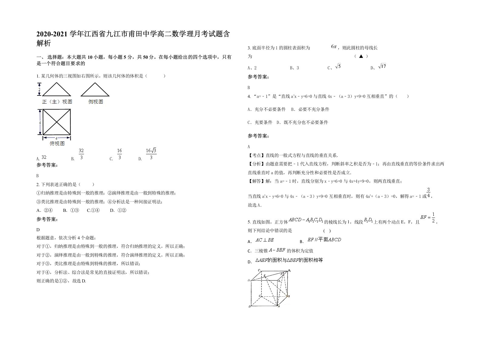 2020-2021学年江西省九江市甫田中学高二数学理月考试题含解析