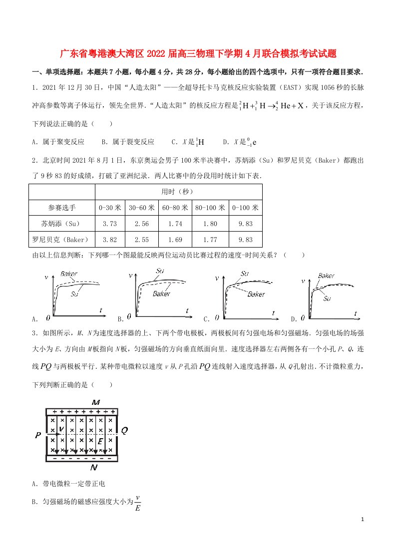 广东省粤港澳大湾区2022届高三物理下学期4月联合模拟考试试题