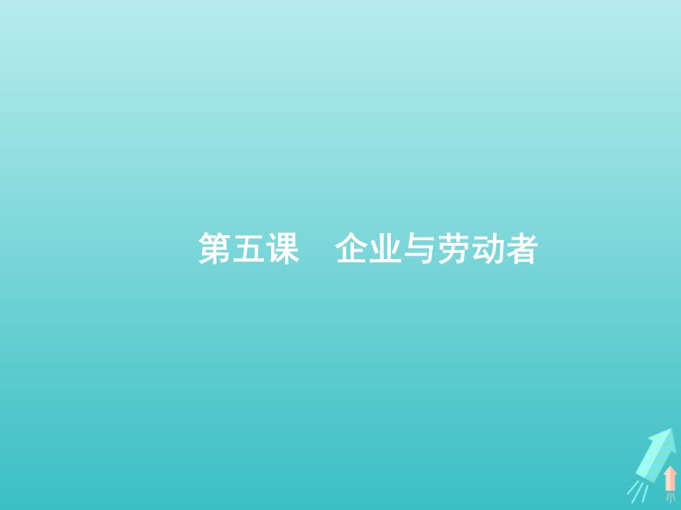 福建专用2022年高考政治一轮复习第二单元生产劳动与经营第5课企业与劳动者课件新人教版必修1经济生活