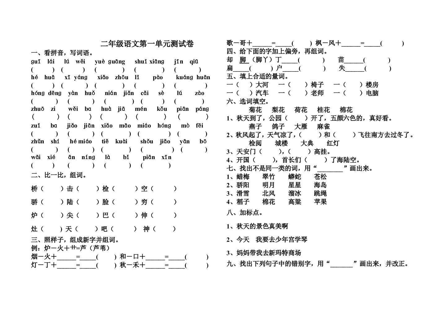 二年级语文第一单元测试卷