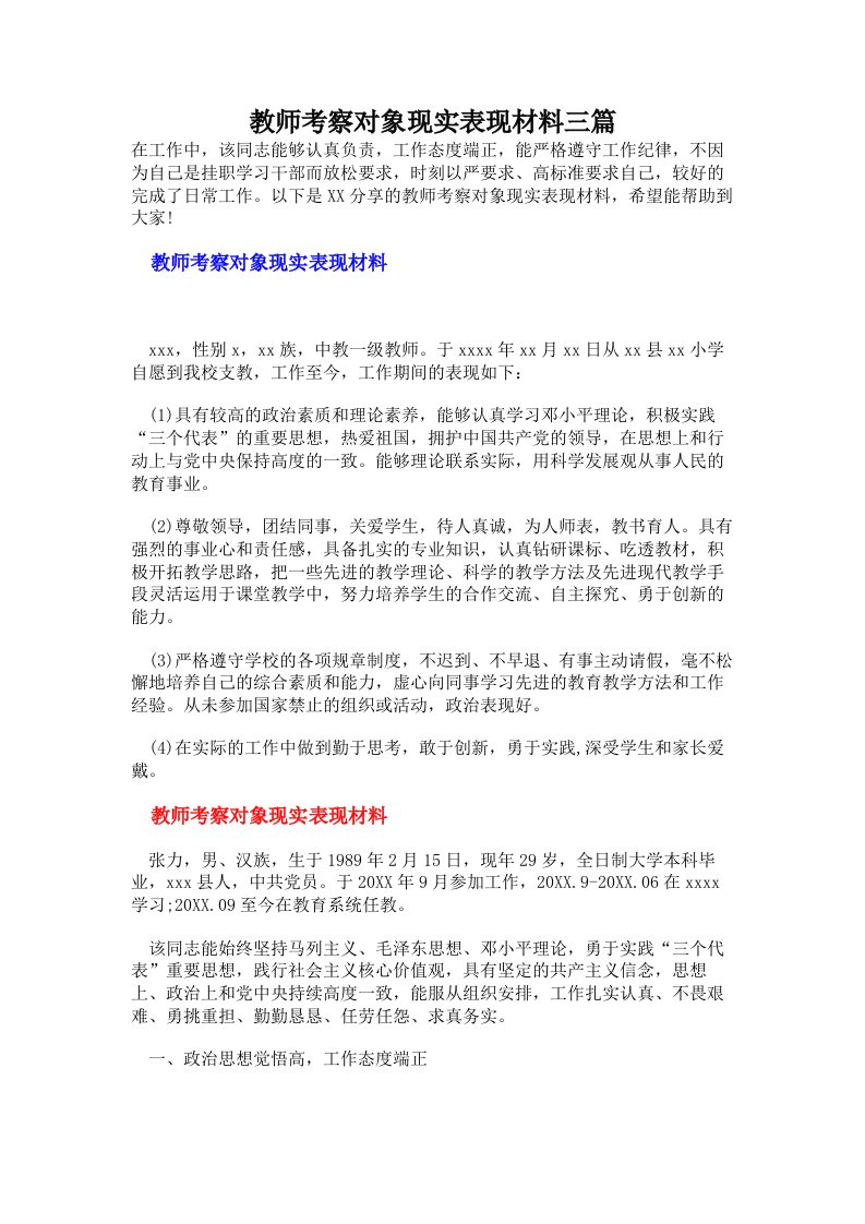 教师考察对象现实表现材料三篇