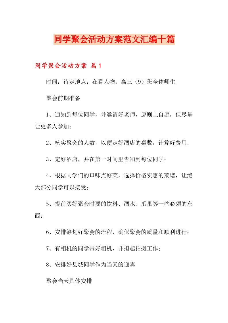 同学聚会活动方案范文汇编十篇