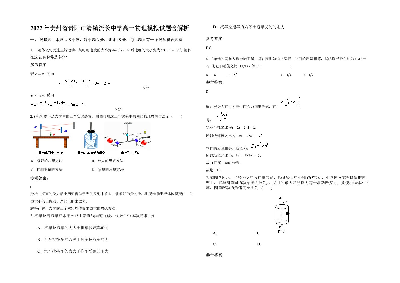 2022年贵州省贵阳市清镇流长中学高一物理模拟试题含解析