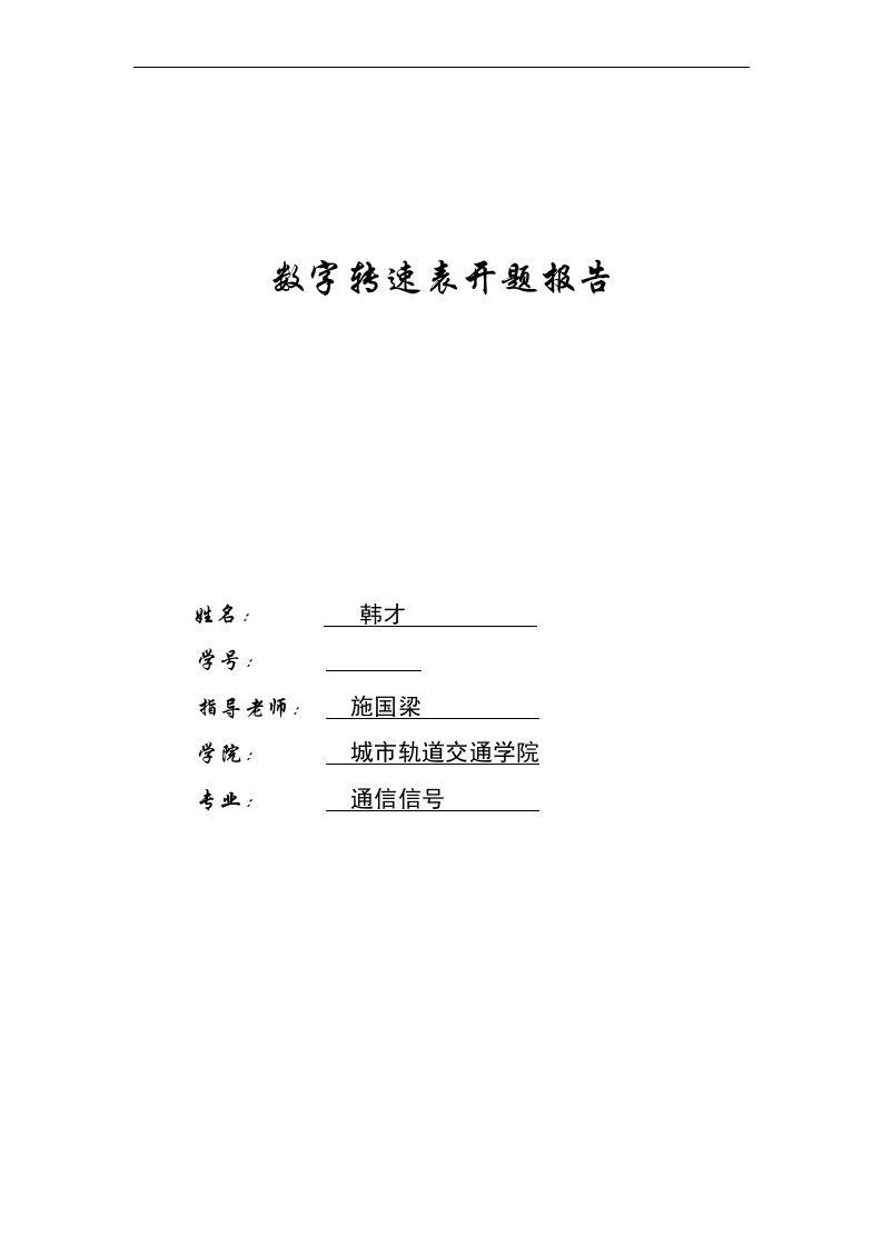 数字转速表开题报告