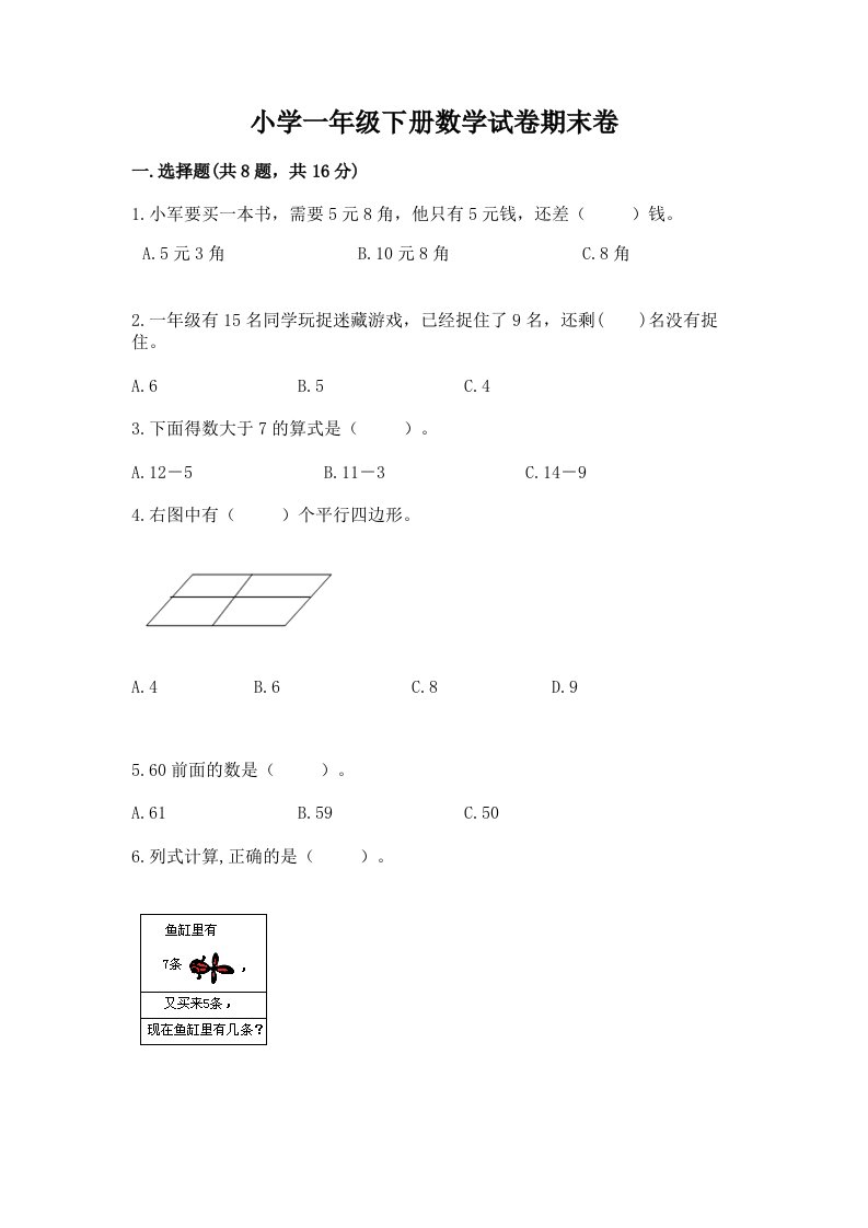 小学一年级下册数学试卷期末卷及参考答案【巩固】