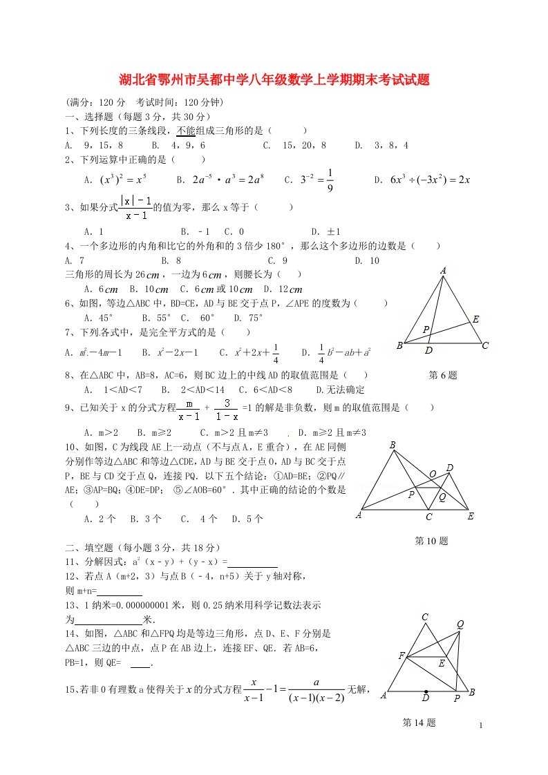 湖北省鄂州市吴都中学八级数学上学期期末考试试题