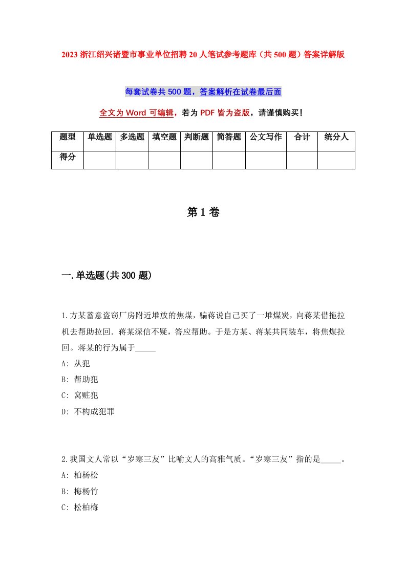 2023浙江绍兴诸暨市事业单位招聘20人笔试参考题库共500题答案详解版