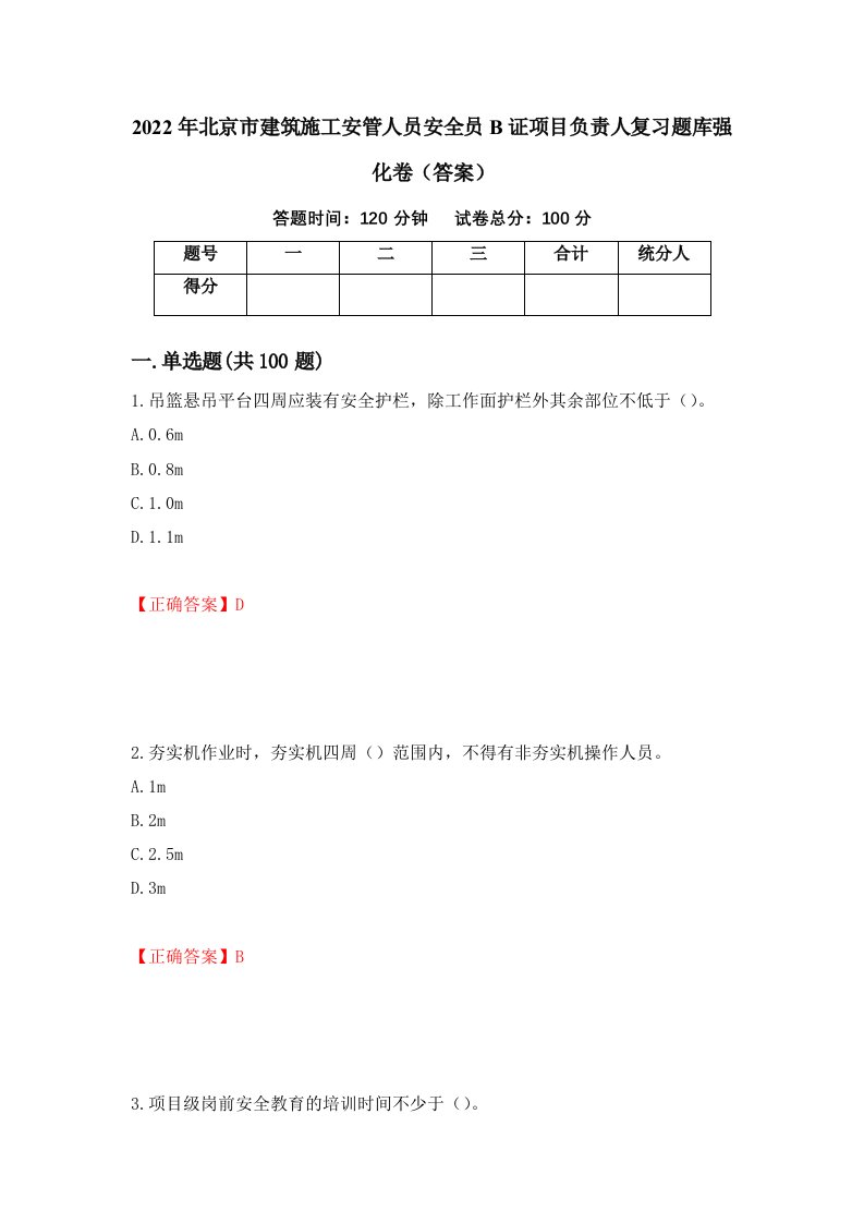 2022年北京市建筑施工安管人员安全员B证项目负责人复习题库强化卷答案第26卷