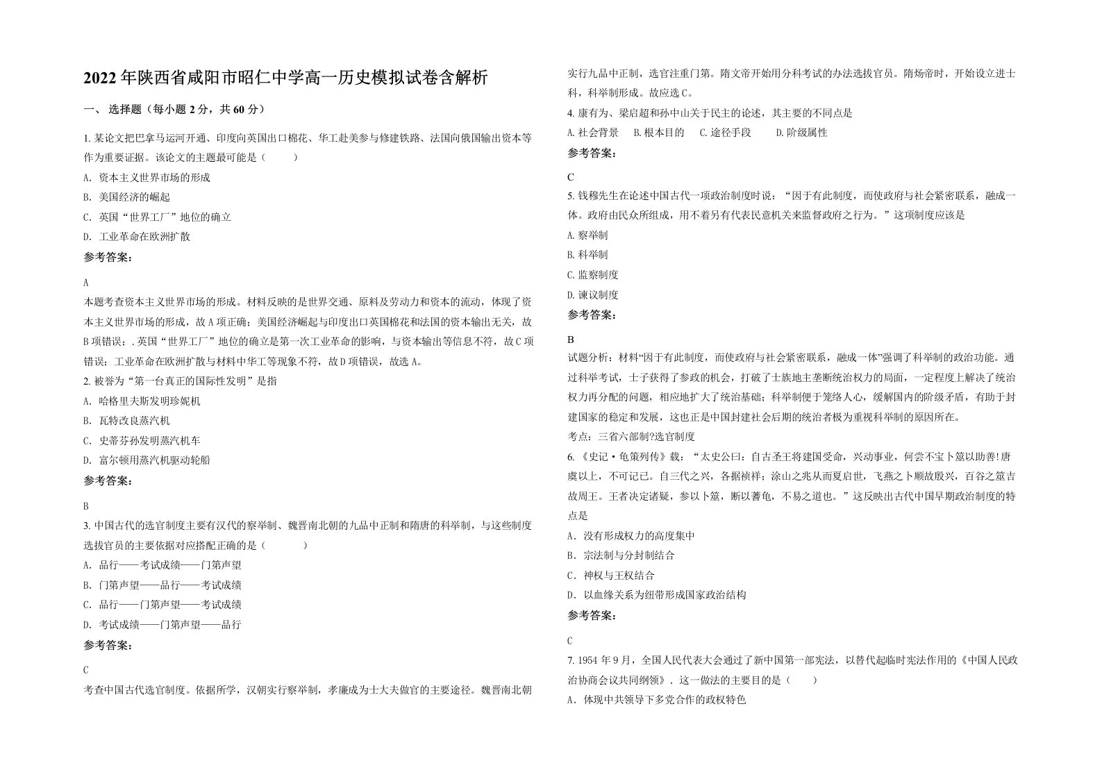 2022年陕西省咸阳市昭仁中学高一历史模拟试卷含解析