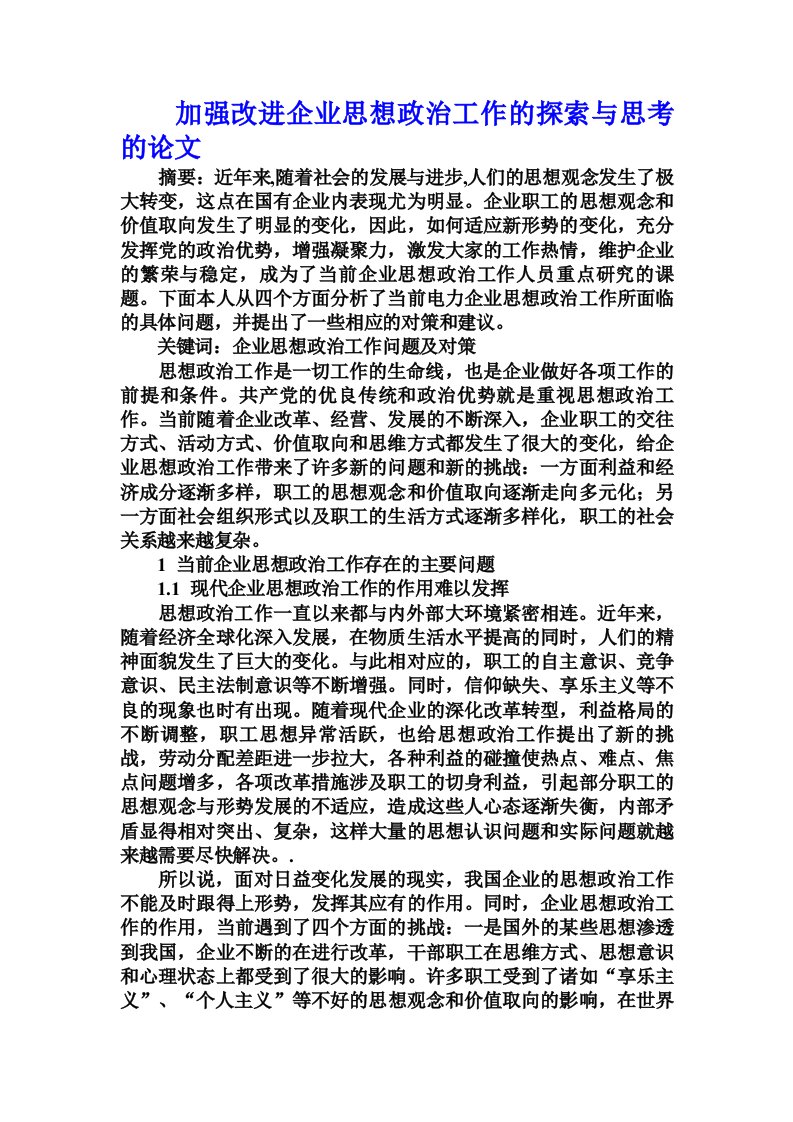 加强改进企业思想政治工作的探索与思考的论文