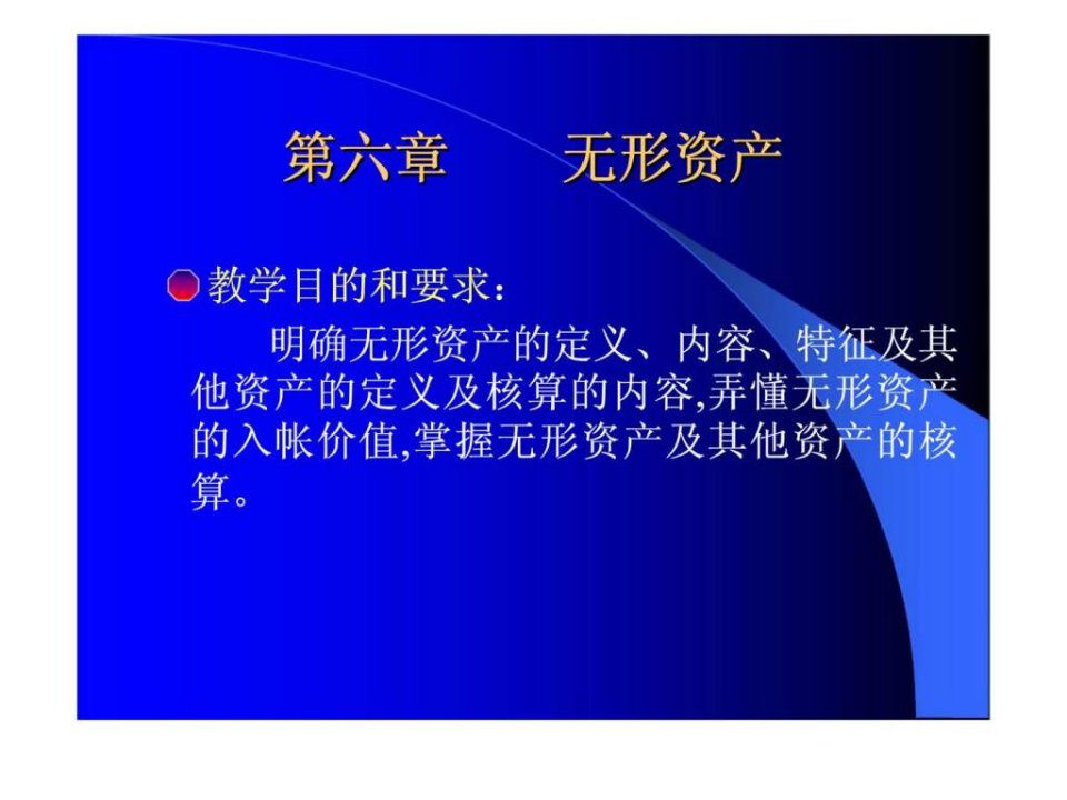 《无形资产》PPT课件