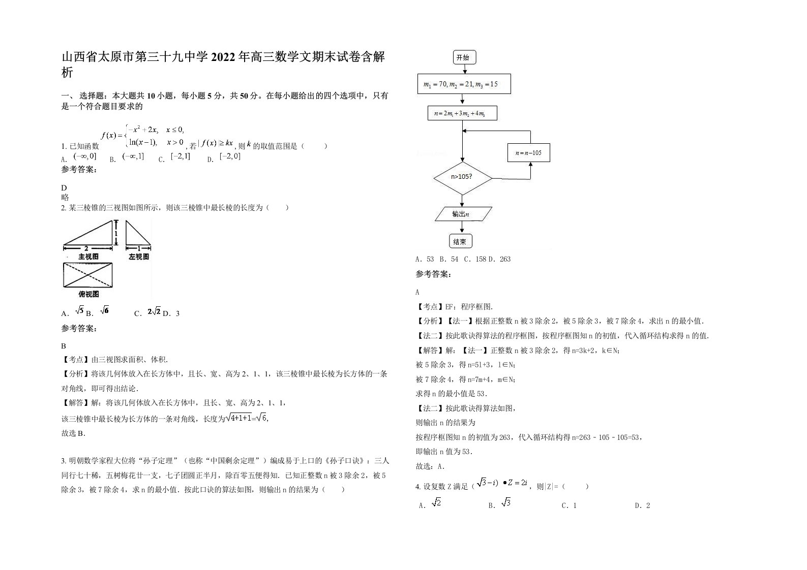 山西省太原市第三十九中学2022年高三数学文期末试卷含解析