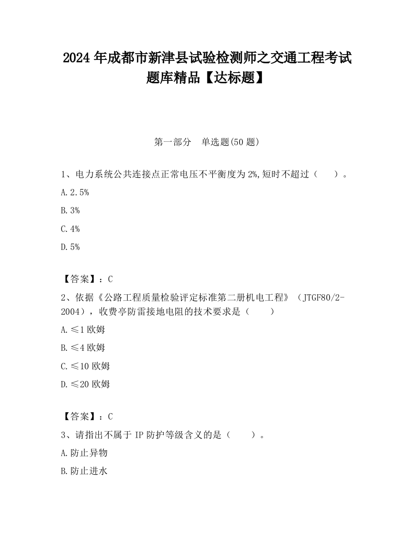 2024年成都市新津县试验检测师之交通工程考试题库精品【达标题】