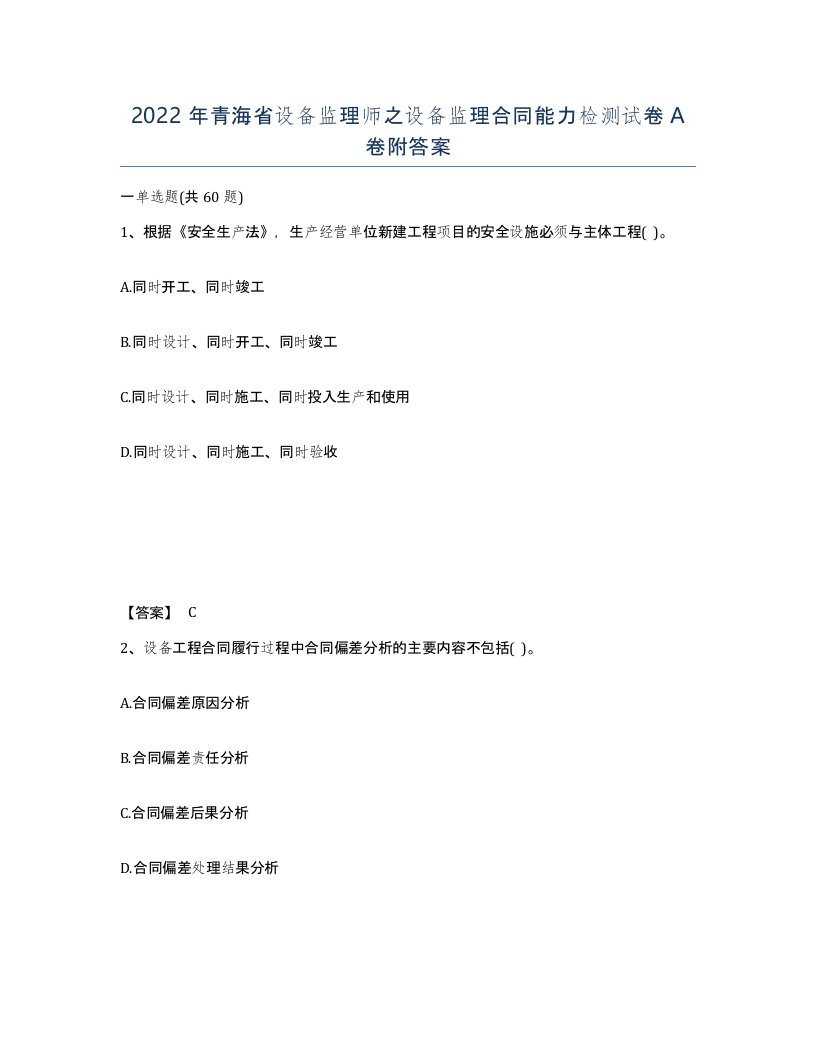 2022年青海省设备监理师之设备监理合同能力检测试卷A卷附答案