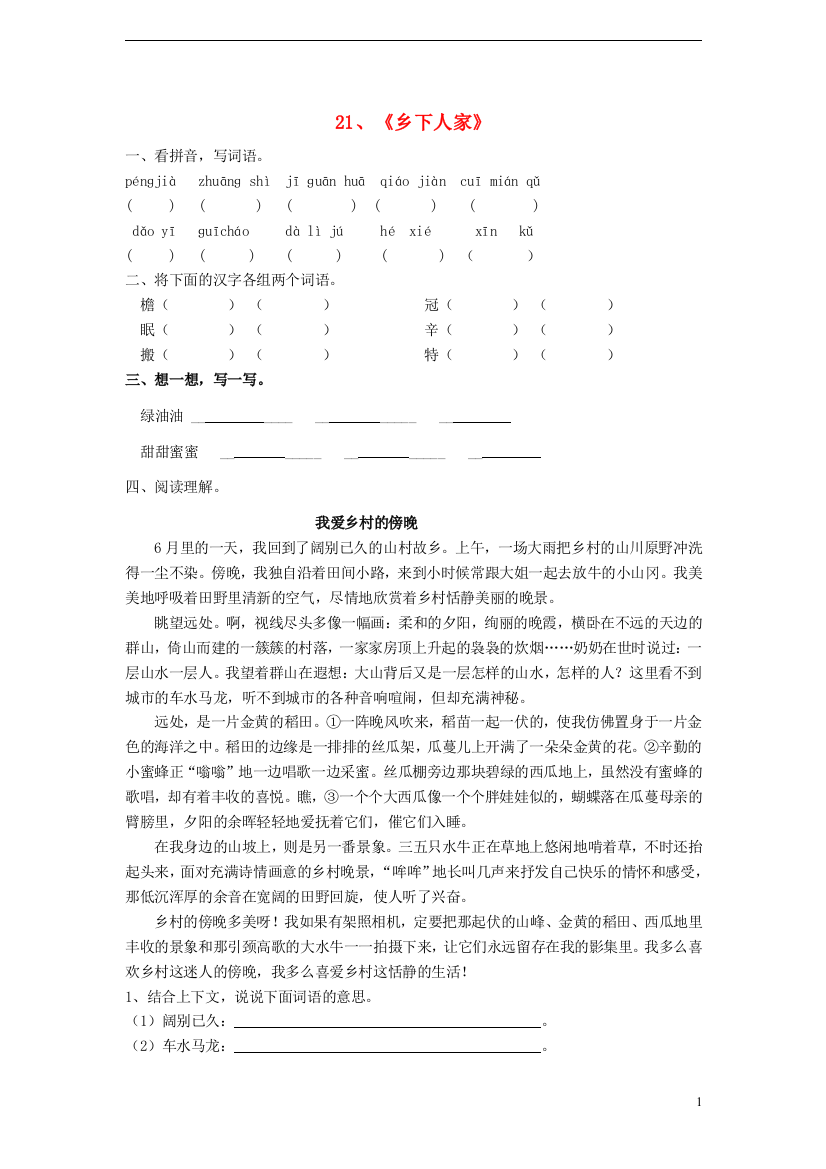 (完整word)四年级语文下册第六单元21乡下人家同步练习新人教版(完整版)