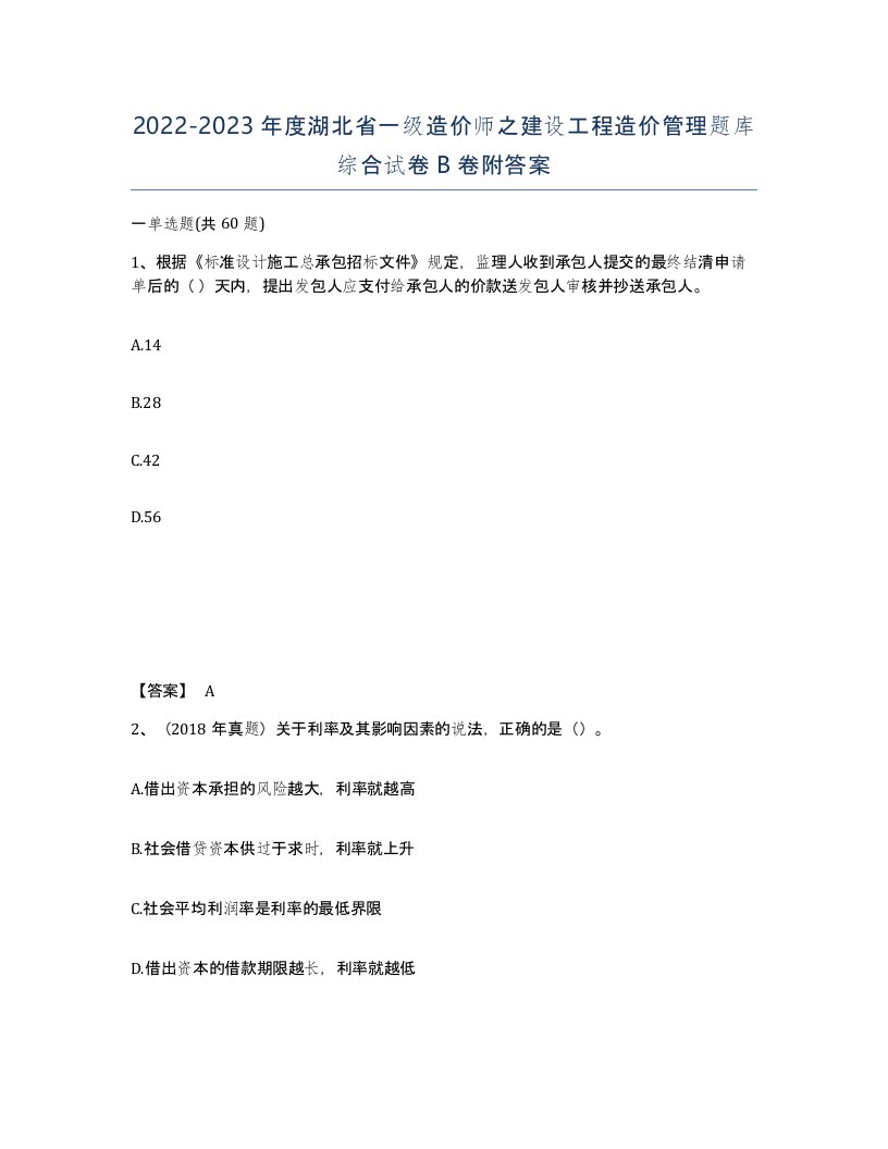 2022-2023年度湖北省一级造价师之建设工程造价管理题库综合试卷B卷附答案