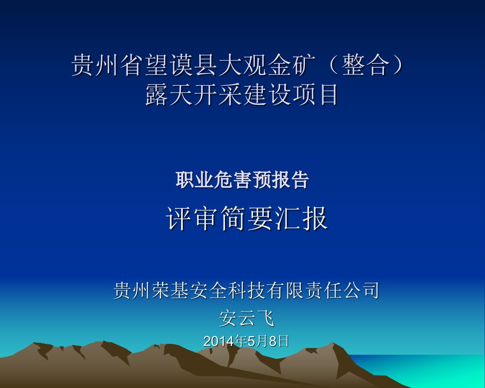 望谟大观金矿建设项目职业危害预评价报告简要汇报解读