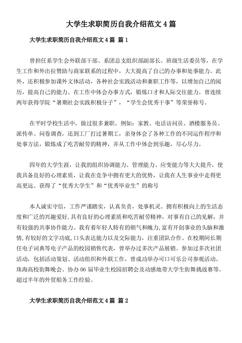 大学生求职简历自我介绍范文4篇