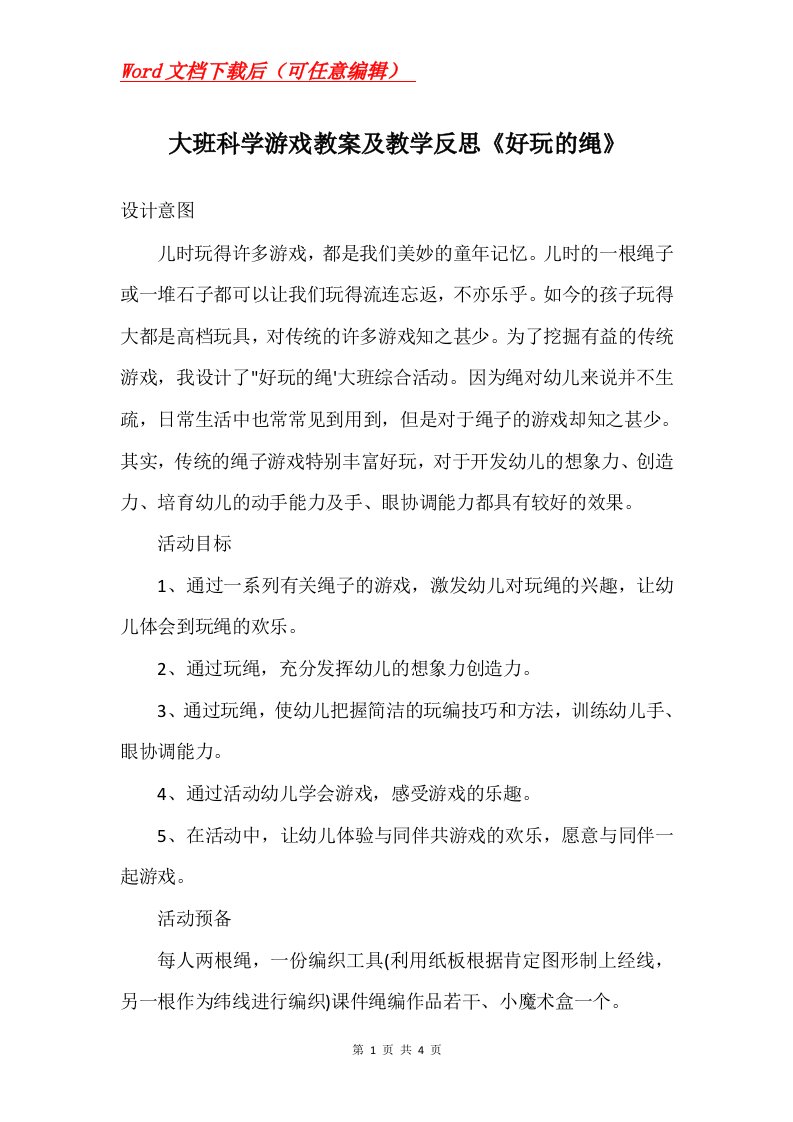 大班科学游戏教案及教学反思好玩的绳