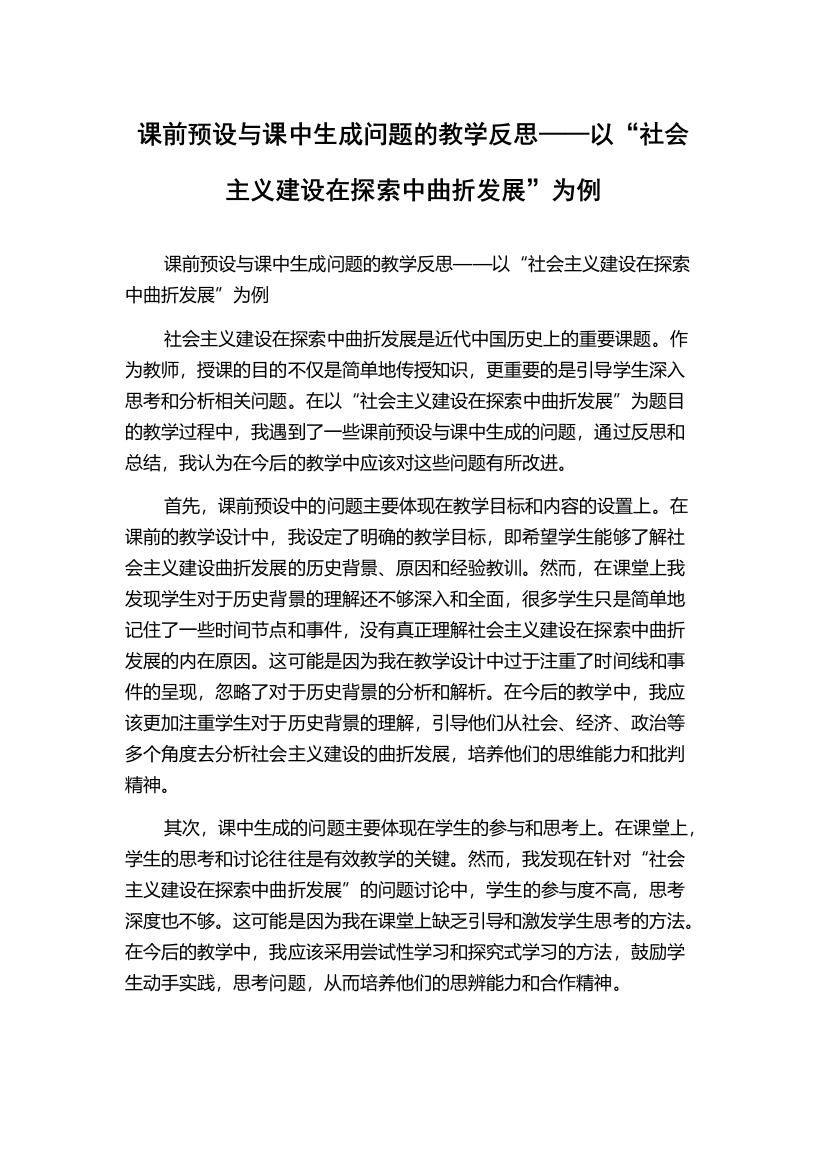 课前预设与课中生成问题的教学反思——以“社会主义建设在探索中曲折发展”为例