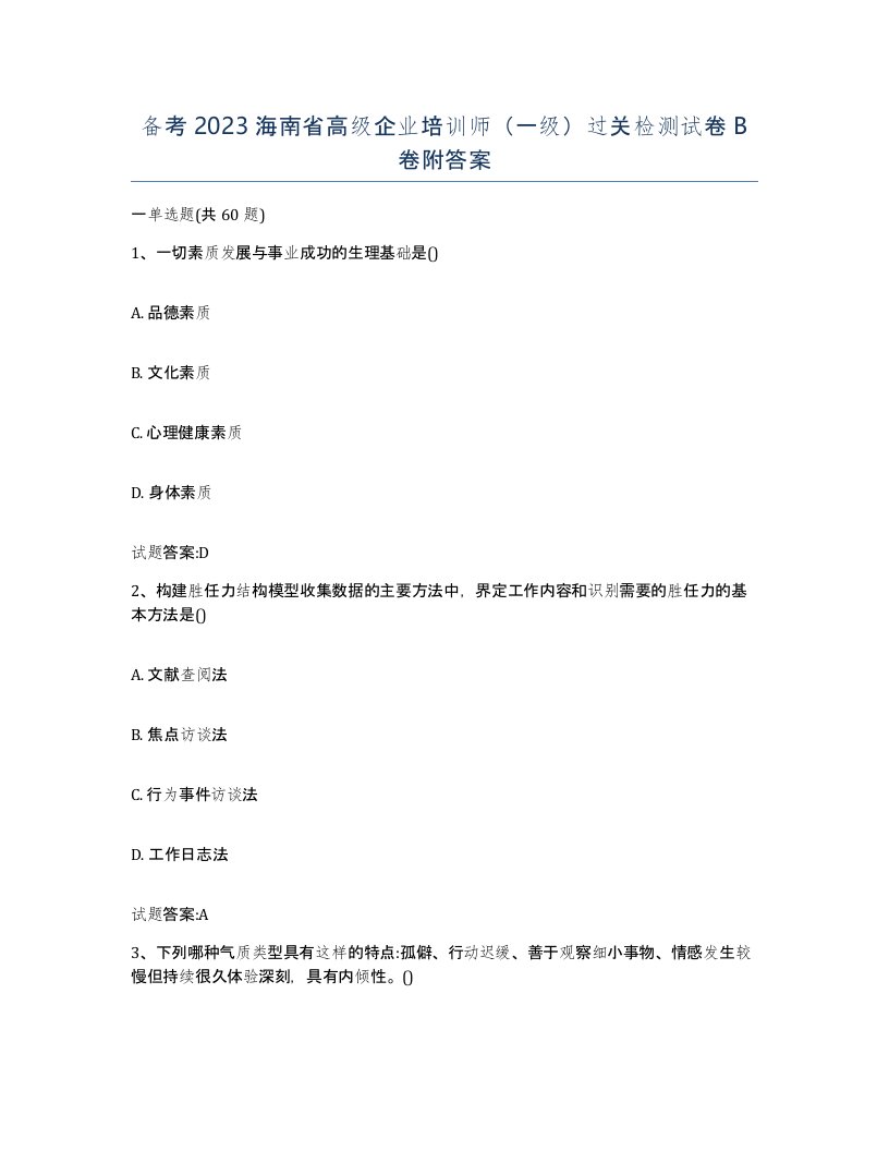 备考2023海南省高级企业培训师一级过关检测试卷B卷附答案