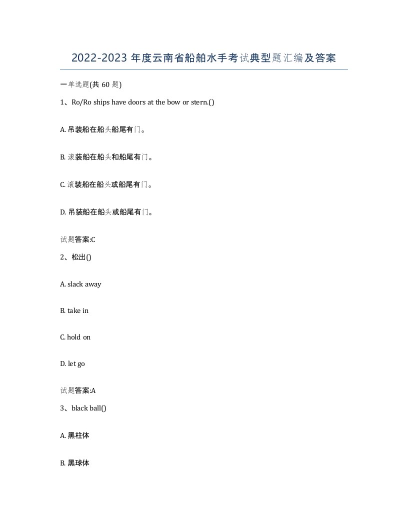 2022-2023年度云南省船舶水手考试典型题汇编及答案