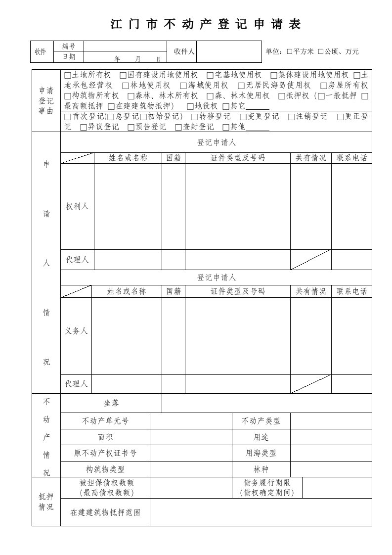 江门不动产登记申请表