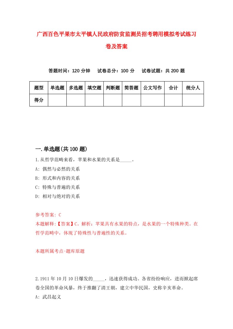 广西百色平果市太平镇人民政府防贫监测员招考聘用模拟考试练习卷及答案6