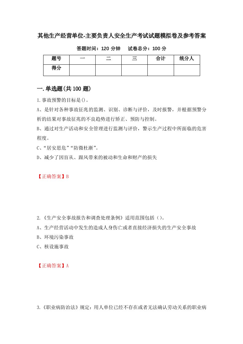 其他生产经营单位-主要负责人安全生产考试试题模拟卷及参考答案第51卷