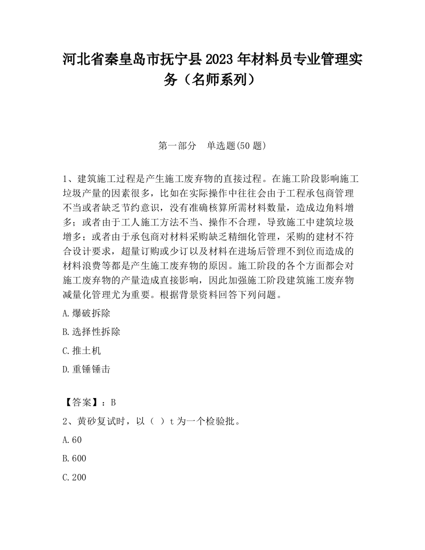 河北省秦皇岛市抚宁县2023年材料员专业管理实务（名师系列）