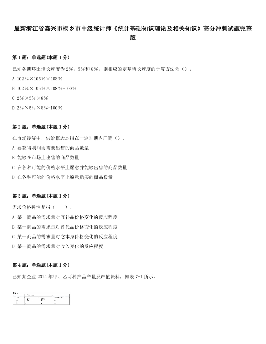 最新浙江省嘉兴市桐乡市中级统计师《统计基础知识理论及相关知识》高分冲刺试题完整版