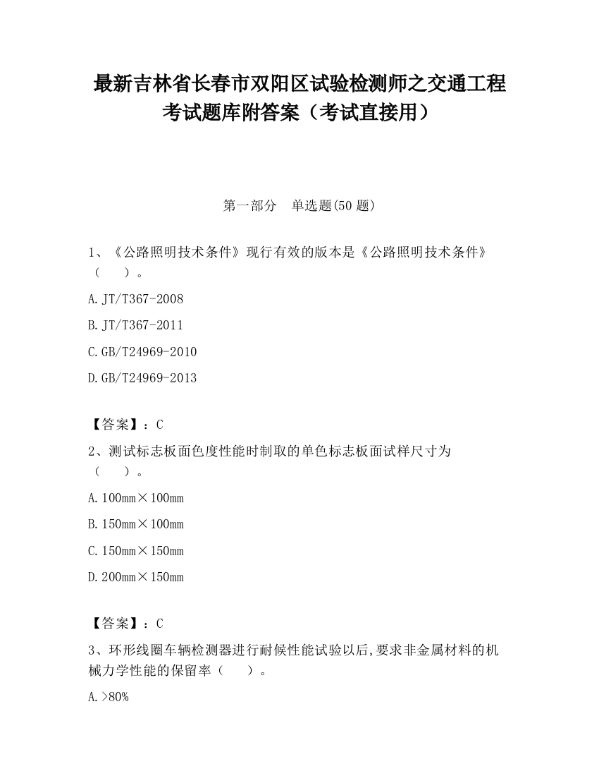 最新吉林省长春市双阳区试验检测师之交通工程考试题库附答案（考试直接用）