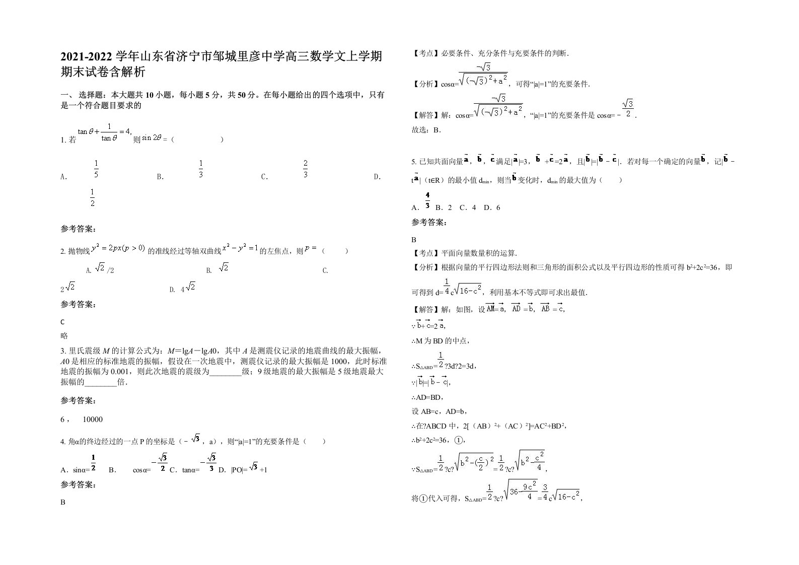 2021-2022学年山东省济宁市邹城里彦中学高三数学文上学期期末试卷含解析