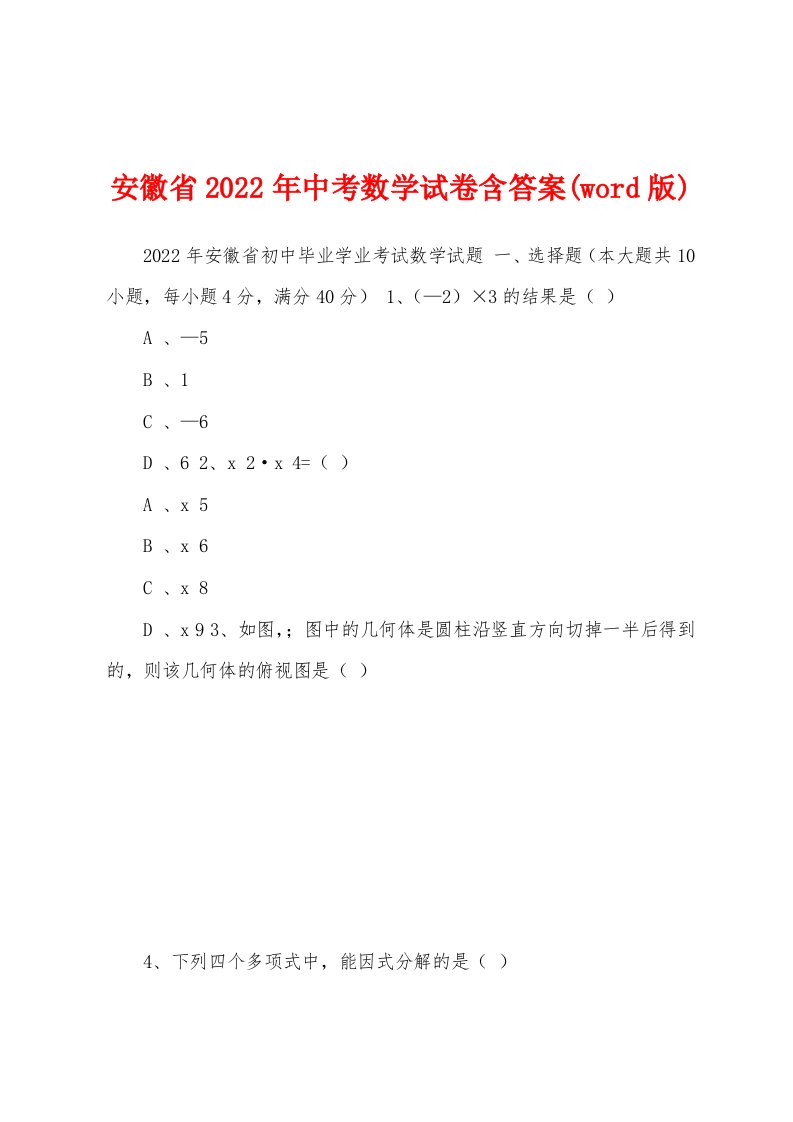 安徽省2022年中考数学试卷含答案(word版)