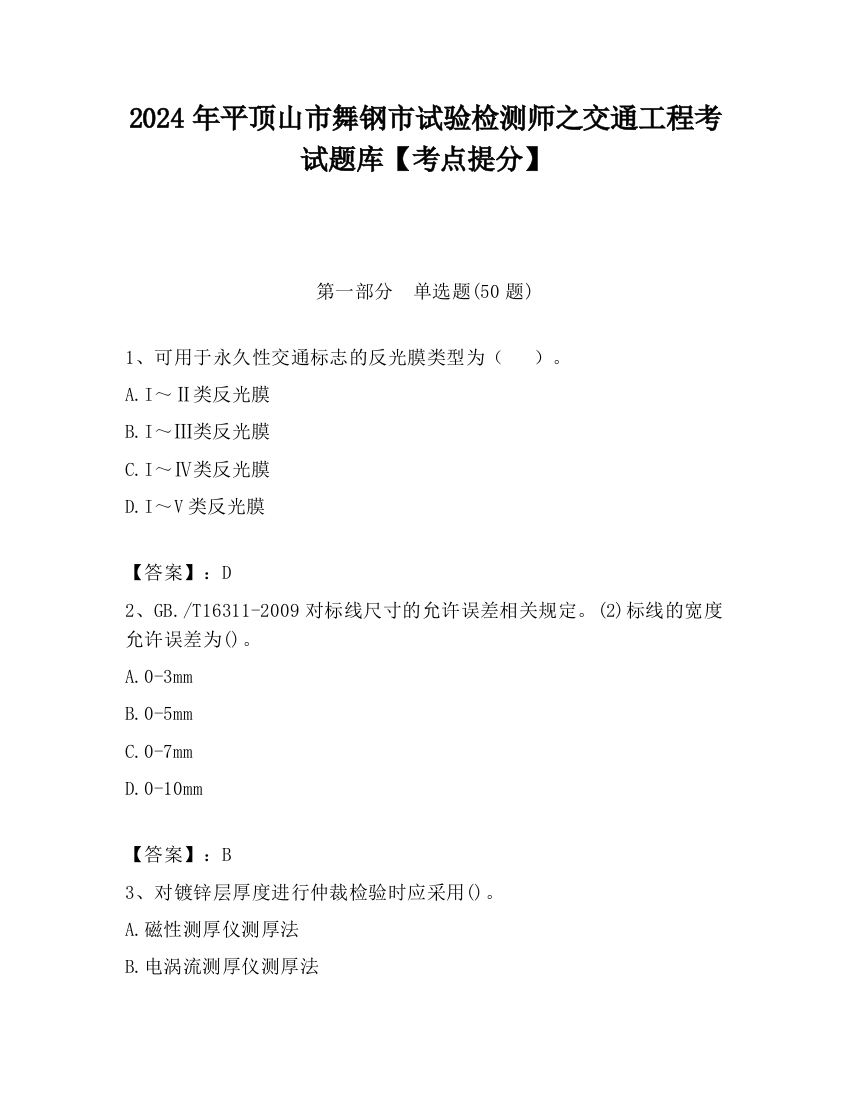 2024年平顶山市舞钢市试验检测师之交通工程考试题库【考点提分】