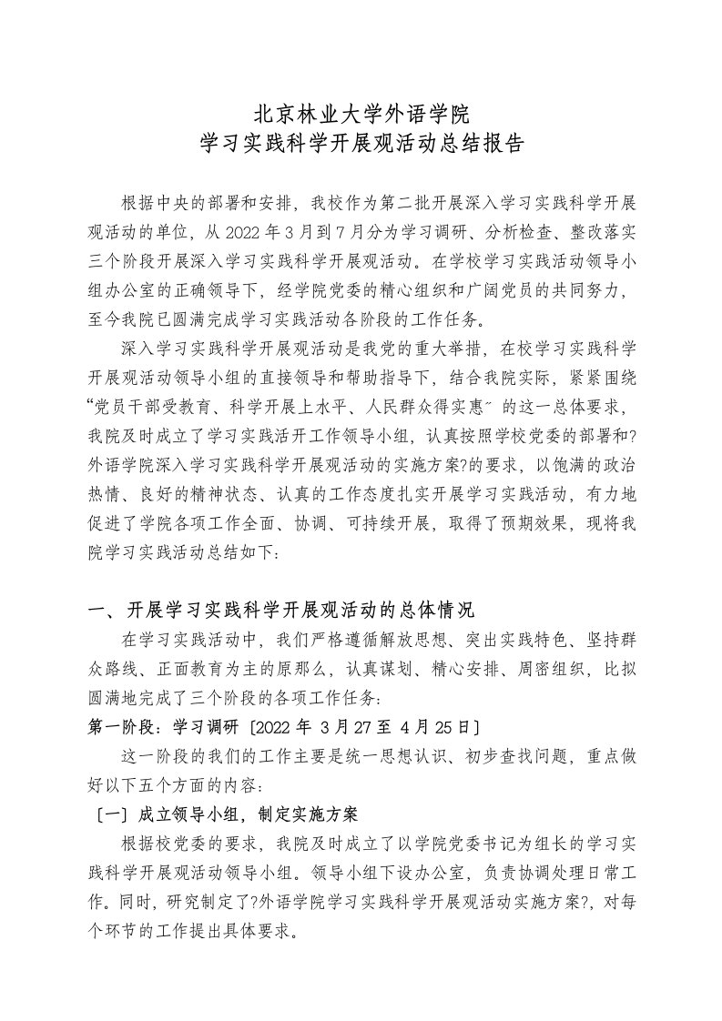 最新北京林业大学外语学院学习实践科学发展观活动总结报告