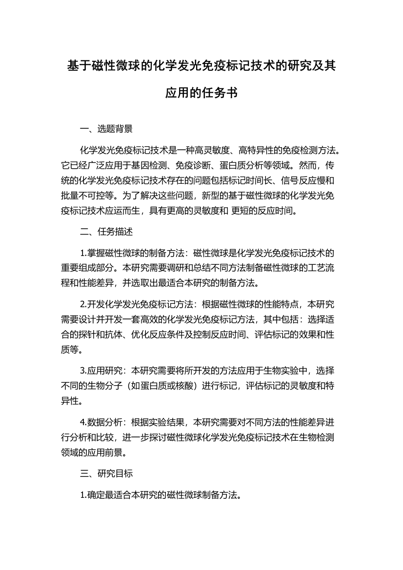 基于磁性微球的化学发光免疫标记技术的研究及其应用的任务书