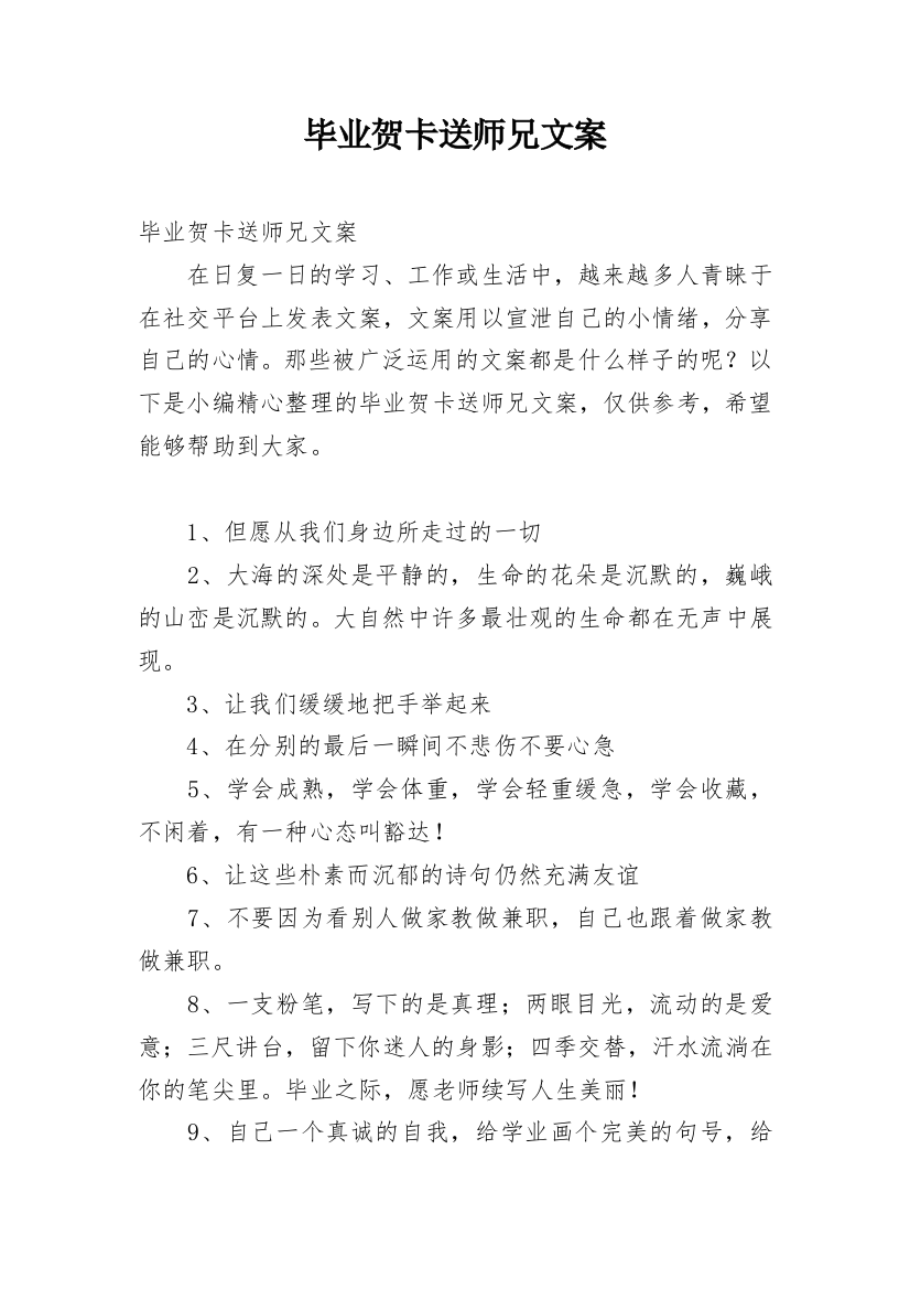 毕业贺卡送师兄文案