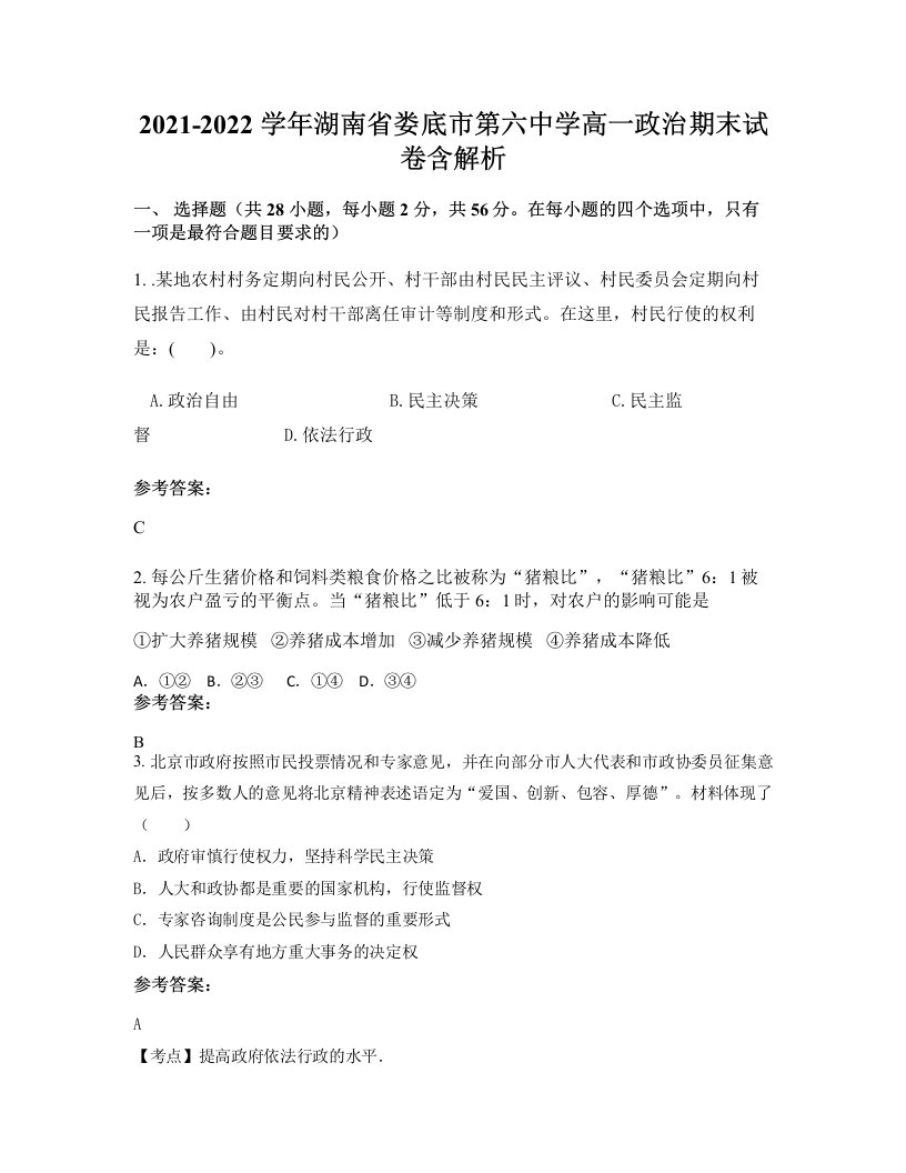 2021-2022学年湖南省娄底市第六中学高一政治期末试卷含解析