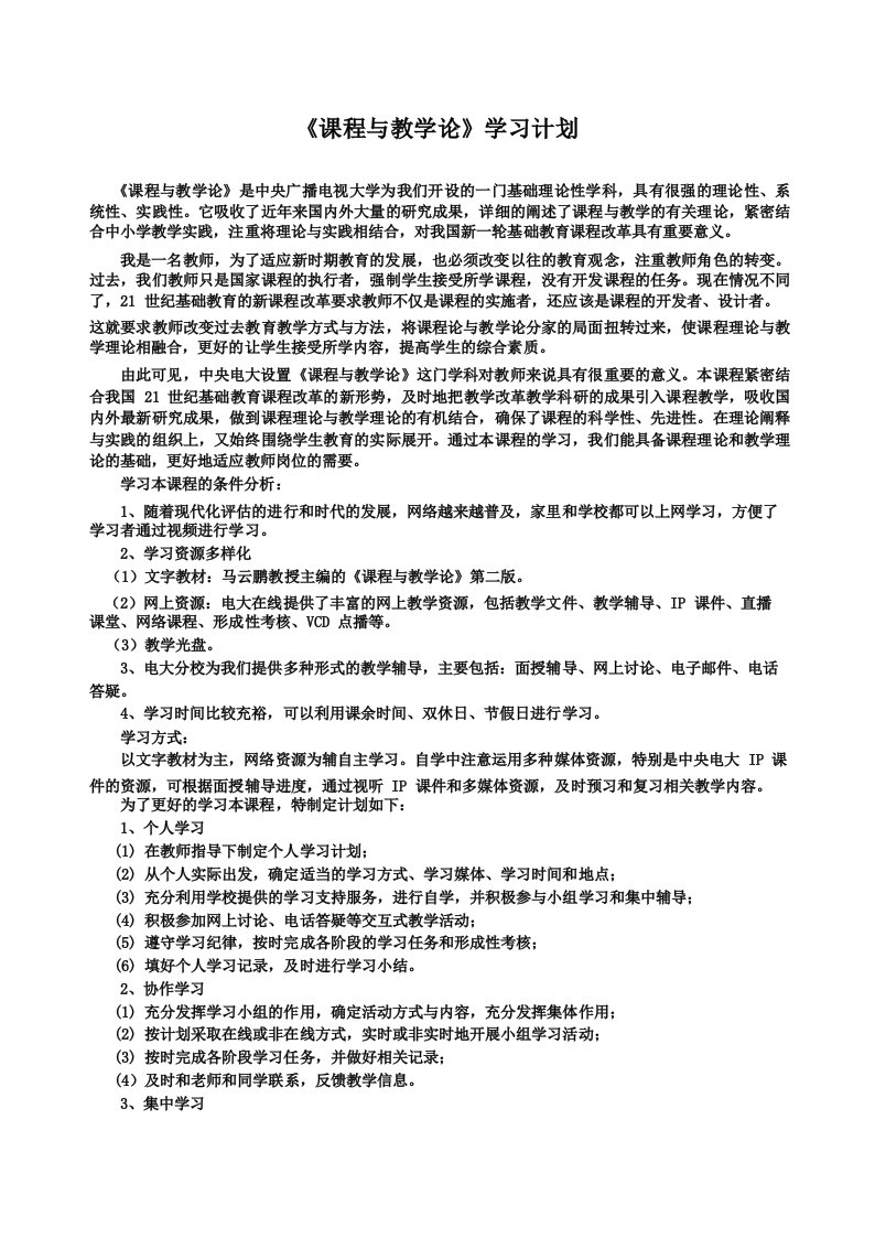 《课程与教学论》学习计划