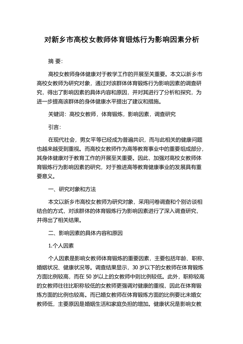 对新乡市高校女教师体育锻炼行为影响因素分析