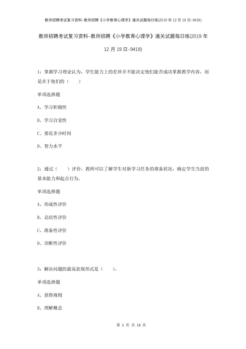 教师招聘考试复习资料-教师招聘小学教育心理学通关试题每日练2019年12月19日-9418