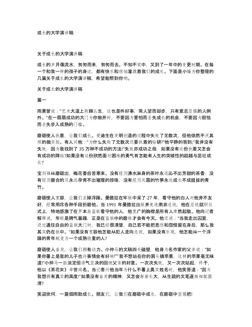 成长的大学演讲稿