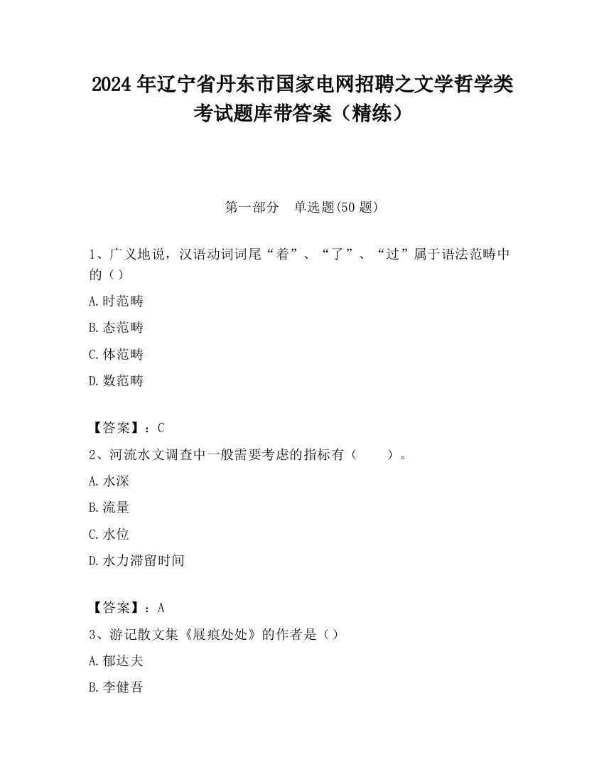 2024年辽宁省丹东市国家电网招聘之文学哲学类考试题库带答案（精练）